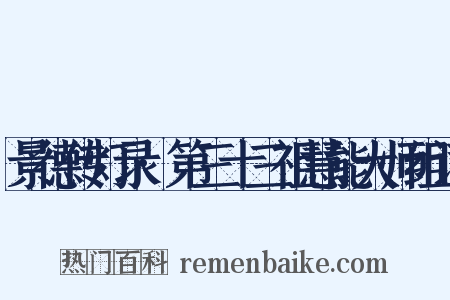 景德传灯录·第三十三祖慧能大师组词是什么意思的图片